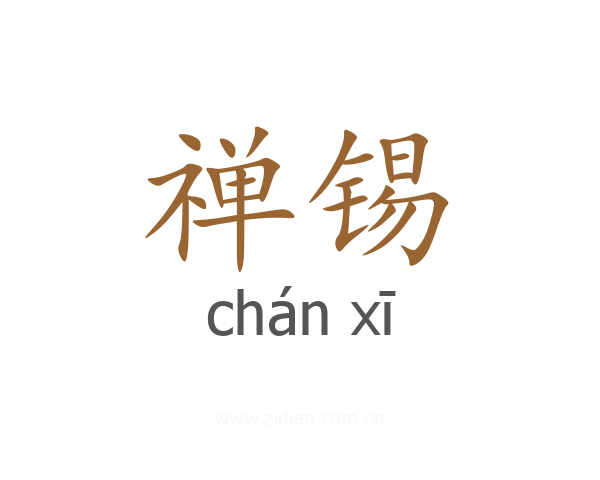 禅锡