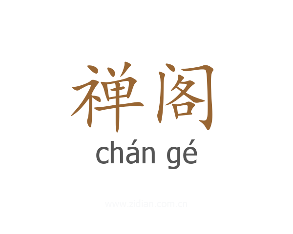 禅阁