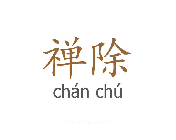 禅除