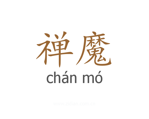 禅魔