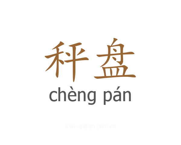 秤盘