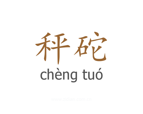秤砣