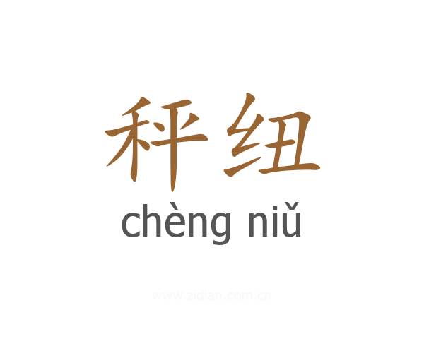 秤纽