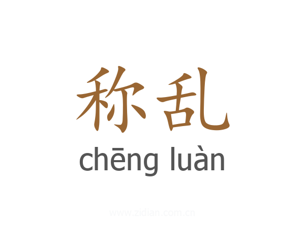 称乱