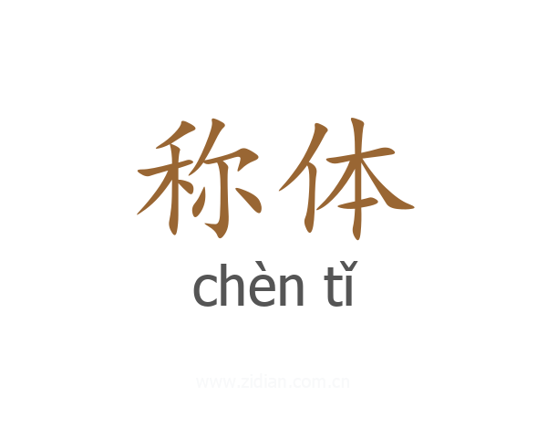 称体