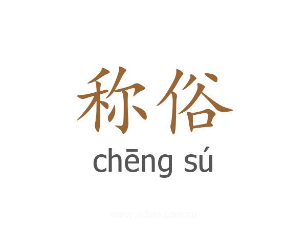 称俗