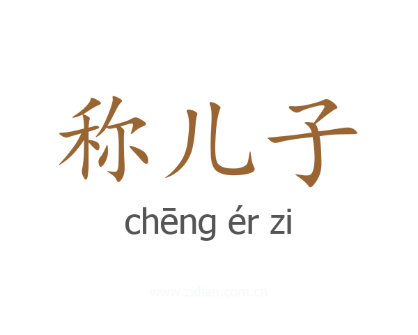 称儿子