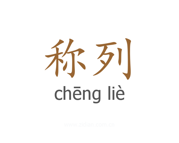 称列