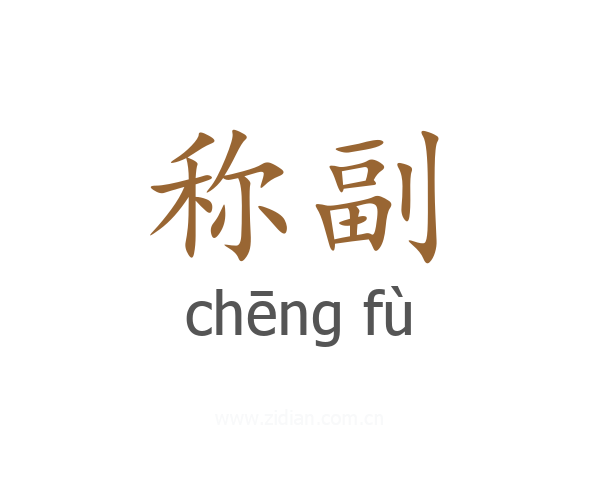 称副