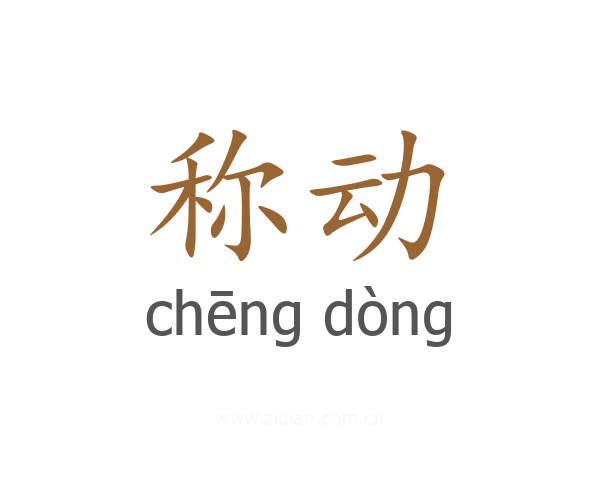 称动