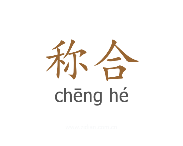 称合