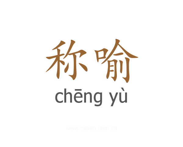 称喻