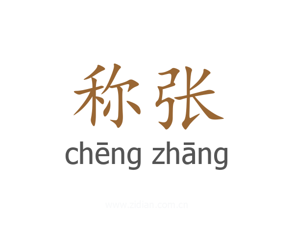 称张