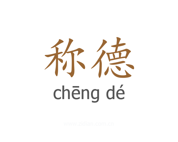 称德