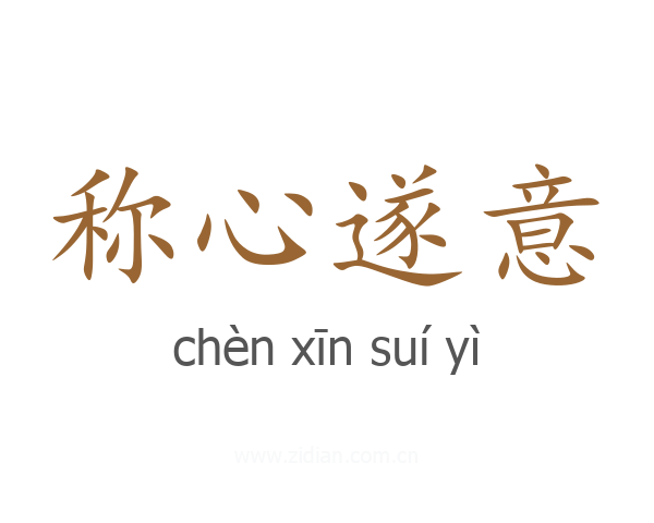 称心遂意