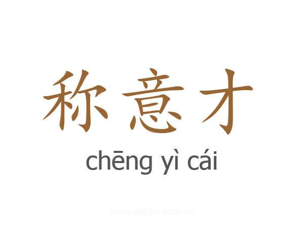 称意才