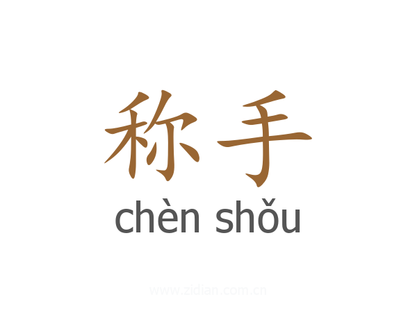 称手