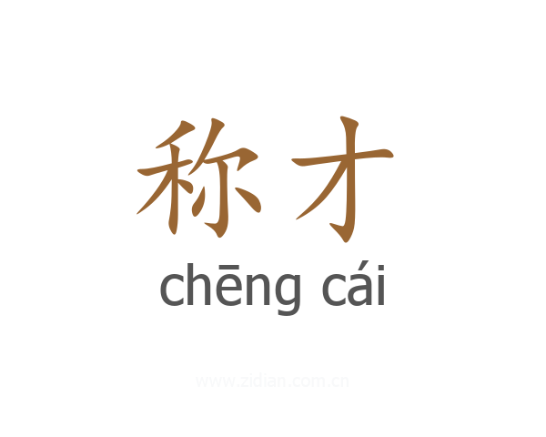 称才