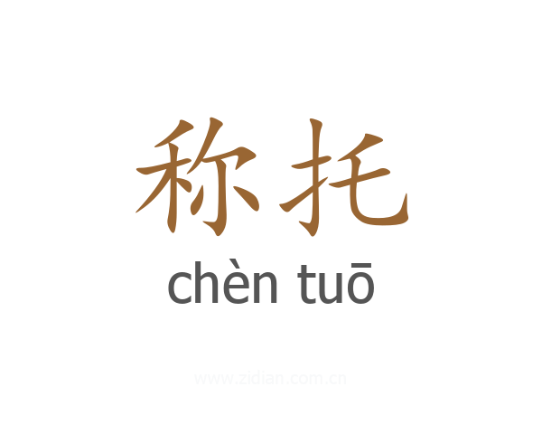 称托