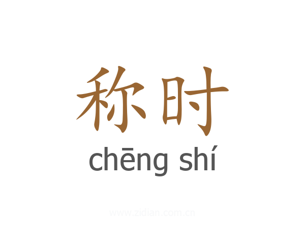 称时