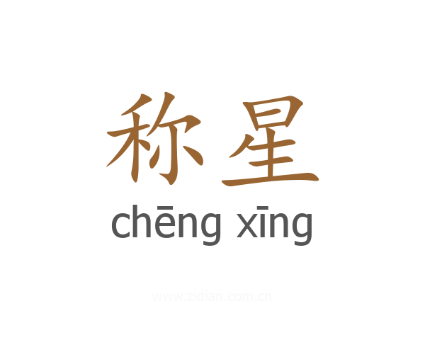 称星