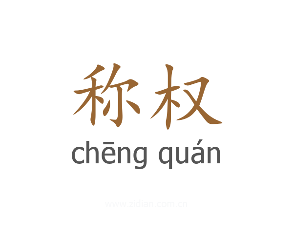 称权