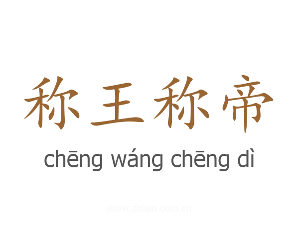 称王称帝