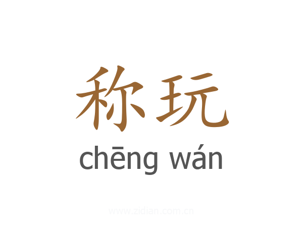 称玩