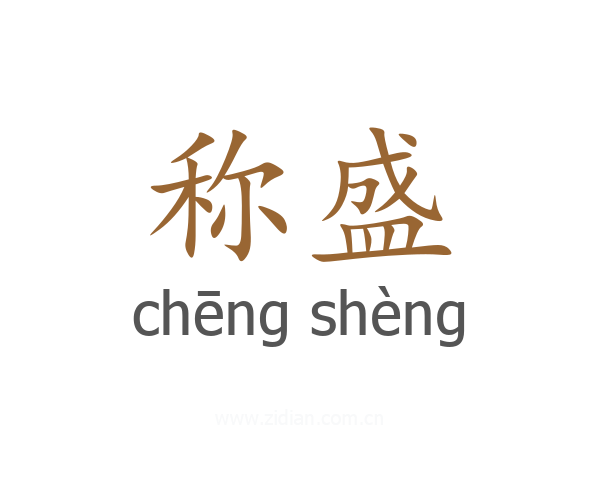 称盛