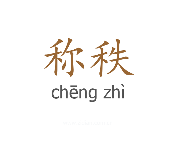 称秩