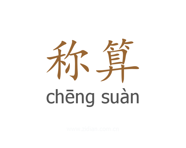 称算