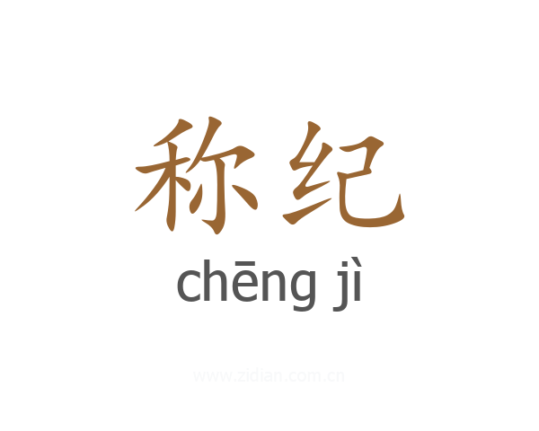 称纪