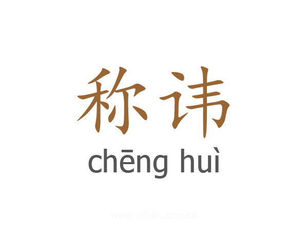 称讳