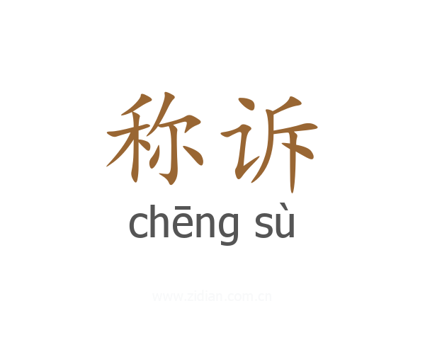 称诉