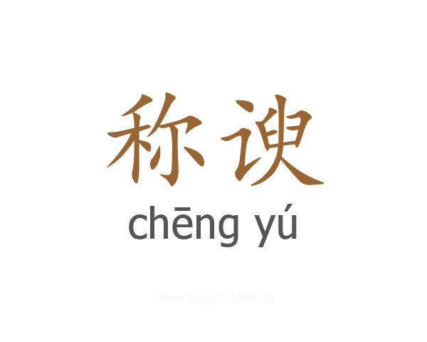 称谀
