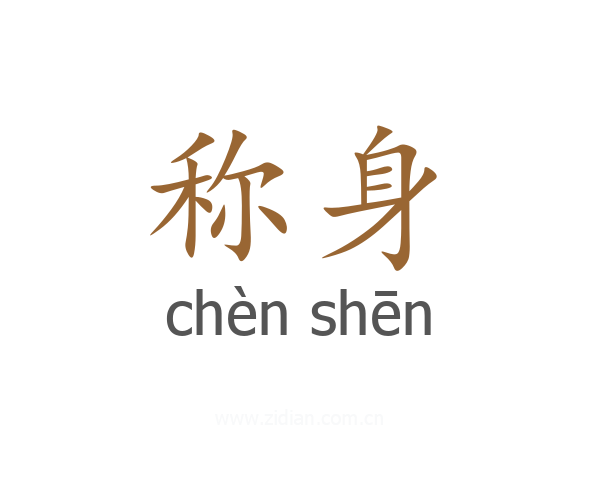 称身