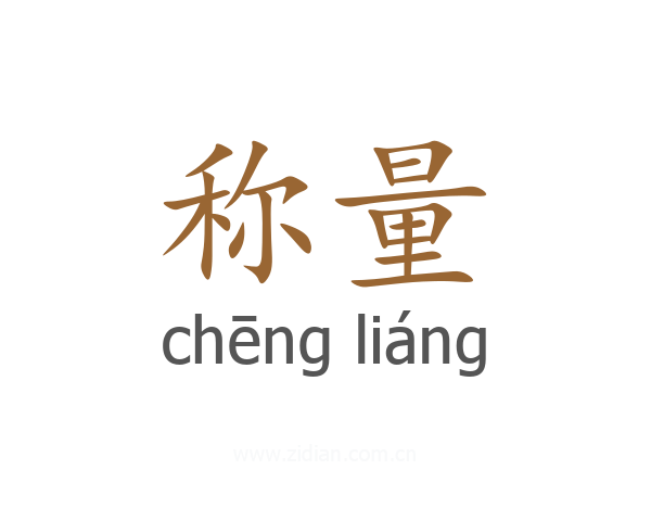称量