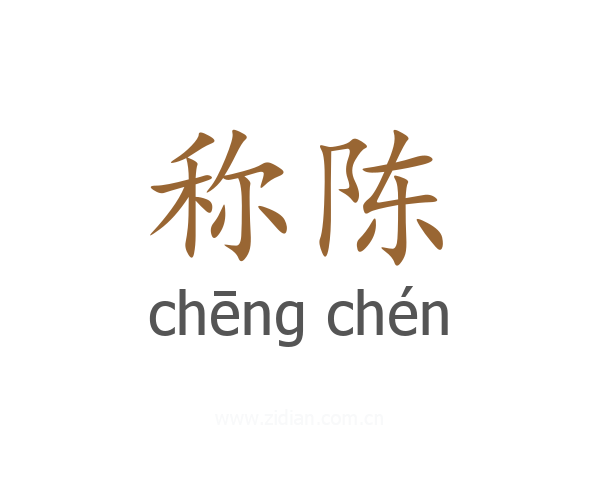 称陈