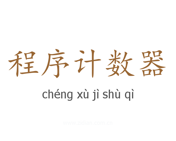 程序计数器