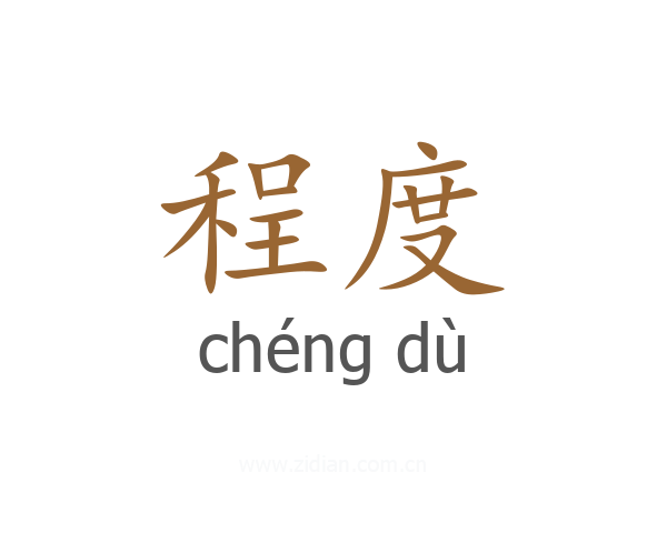 程度