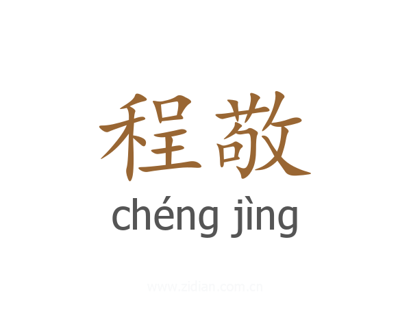 程敬