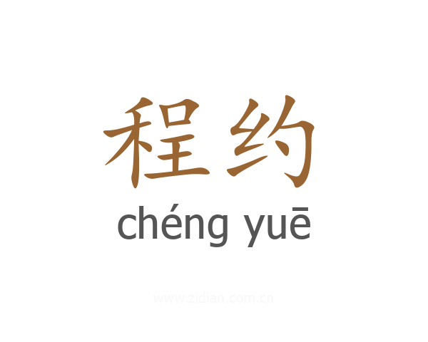 程约