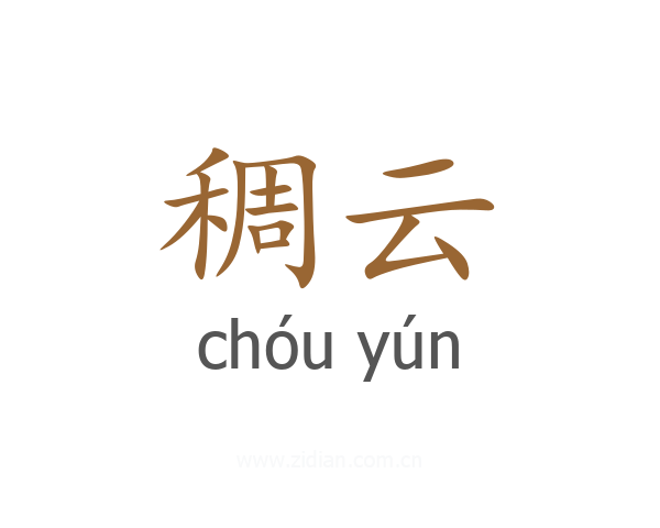 稠云