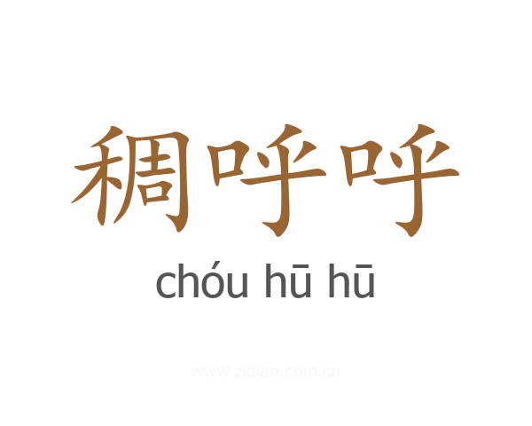 稠呼呼