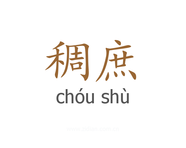 稠庶