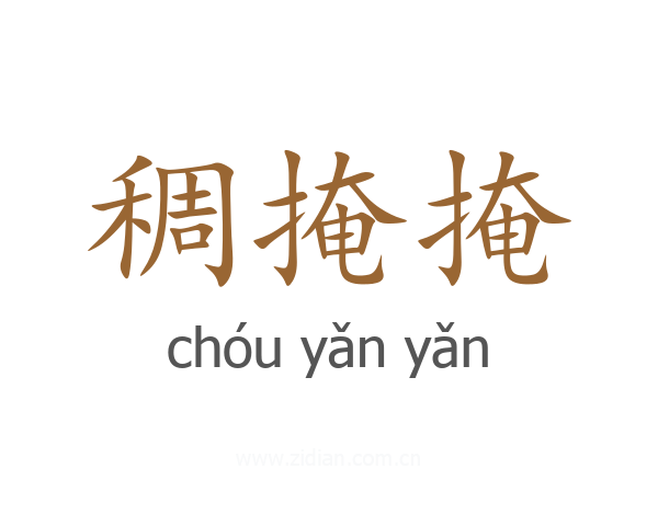 稠掩掩