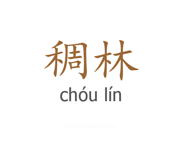 稠林