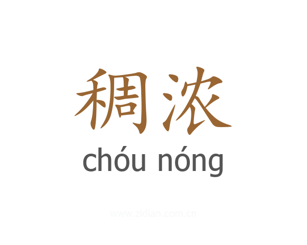 稠浓