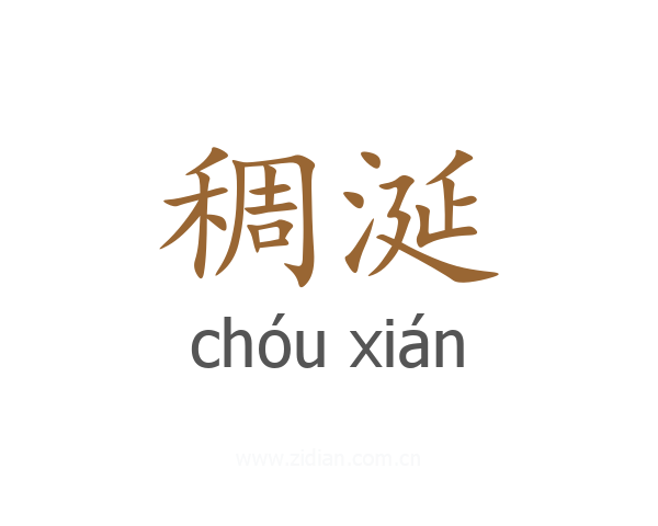 稠涎