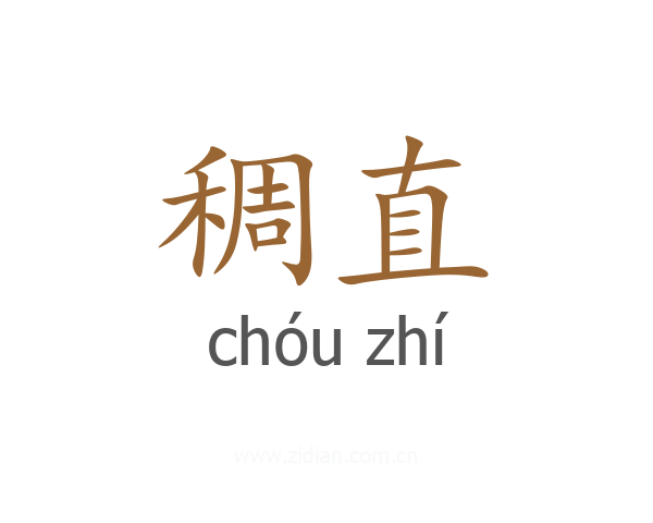 稠直